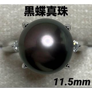 JB245★高級 黒蝶真珠11.5mm ダイヤ プラチナ リング ソ付(リング(指輪))