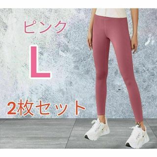 【新品】 ヨガ パンツ レギンス スパッツ タイツ 2枚セット ピンク L(レギンス/スパッツ)