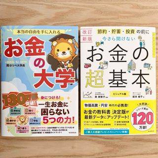 アサヒシンブンシュッパン(朝日新聞出版)の本当の自由を手に入れるお金の大学 今さら聞けないお金の超基本改訂新版 2冊セット(ビジネス/経済)