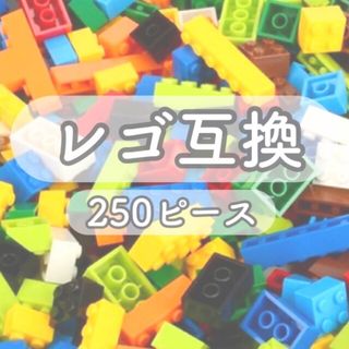 LEGO互換ブロック 250ピース レゴブロック 互換性 男の子 プレゼント(積み木/ブロック)