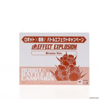 バンダイ(BANDAI)の魂EFFECT(魂エフェクト) EXPLOSION(形状3) Brown Ver. ロボット×爆発! バトルエフェクトキャンペーン配布品 フィギュア用アクセサリ(2433642) バンダイ(その他)