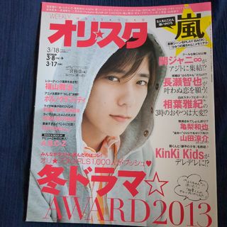 オリスタ　2013  3/18   表紙　二宮和也(専門誌)