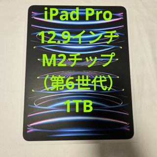 アップル(Apple)のiPad Pro 12.9インチ M2チップ（第6世代）1TB(タブレット)