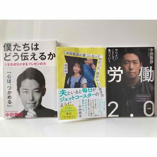 おススメ！中田敦彦家3冊セット　中田敦彦の妻になってわかった、自分らしい生き方