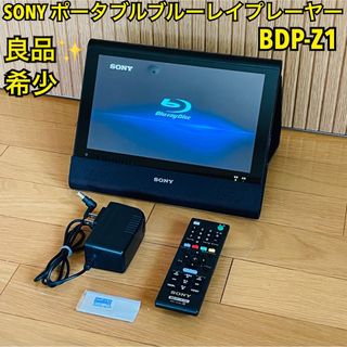 ソニー(SONY)の【希少・良品】ソニー  10.1V型ポータブルブルーレイプレーヤー BDP-Z1(ブルーレイプレイヤー)