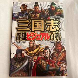 三国志群雄ビジュアル百科