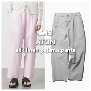 ATON - 【極美品】 エイトン シルク リネン コットン パジャマパンツ パンツ