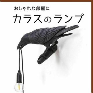 カラス ランプ 止まり木 照明 おしゃれ インテリア 匿名配送 毎日発送(フロアスタンド)