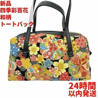 新品 四季彩百花 和柄 トートバック 花柄 23cm(トートバッグ)