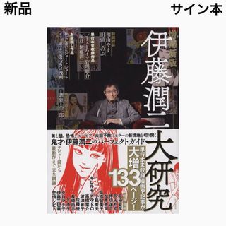 新品 サイン本 伊藤潤二 伊藤潤二大研究 増補新版(文芸)