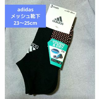 アディダス(adidas)のアディダス adidas メッシュ 靴下 ソックス ３足セット 23～25cm(ソックス)