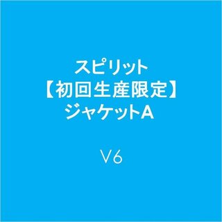 (CD)スピリット【初回生産限定】ジャケットA／V6(ポップス/ロック(邦楽))