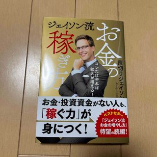 ジェイソン流お金の稼ぎ方