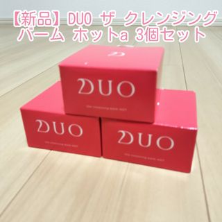 【新品未使用】DUO ザ クレンジングバーム ホットa クレンジング 3個セット(洗顔料)