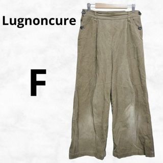 Lugnoncure - 【Lugnoncure】ルノンキュール コーディロイワイドパンツ（F）コットン