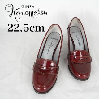 ギンザカネマツ(GINZA Kanematsu)のGINZA Kanematsu*パンプス*22.5cm*ボルドー*M6806(ハイヒール/パンプス)