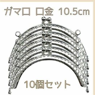 がま口 口金 銀色 丸型 ハンドメイド 手芸 縫い付け 匿名配送 毎日発送