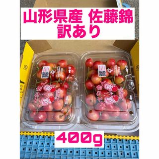 ⑵山形県産 サクランボ 佐藤錦 400g 訳あり