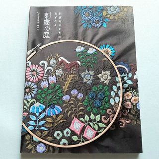 刺繍の庭 刺繍布のように刺す花々