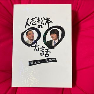 人志松本の○○な話　誕生編〜後期〜 DVD