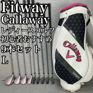 キャロウェイ(Callaway)の良品　フィットウェイ　キャロウェイ　レディースゴルフ9本セット　L　右　初心(クラブ)