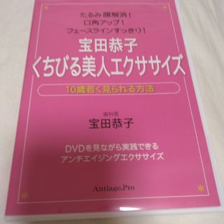 宝田恭子　くちびる美人エクササイズ