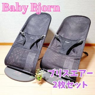 ベビービョルン(BABYBJORN)の【2セット】 ベビービョルン ブリスエアー アンスラサイト メッシュ バウンサー(その他)