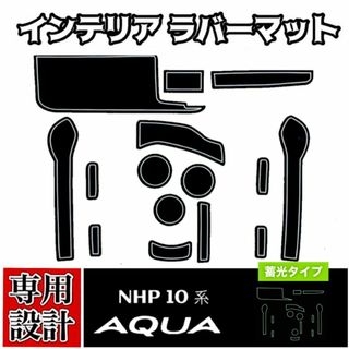 NHP10 トヨタ アクア 専用設計 インテリア ラバーマット 白ライン(車種別パーツ)