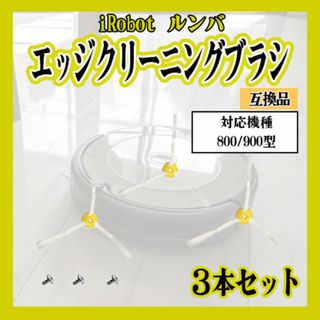 ルンバ　替えブラシ　800　900系　エッジブラシ　３アーム　互換品(掃除機)