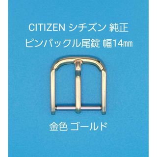 シチズン(CITIZEN)のCITIZEN用品⑩【中古】シチズン純正幅14㎜尾錠 金色 ゴールド 表ロゴなし(その他)