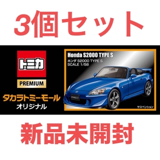 Takara Tomy - タカラトミーモールオリジナル トミカプレミアム ホンダ S2000 TYPE S