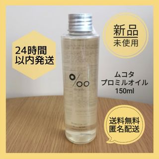 【新品】プロミルオイル ムコタ 150ml ヘアオイル(オイル/美容液)