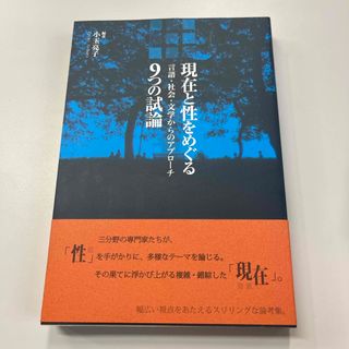 現在と性をめぐる９つの試論(人文/社会)