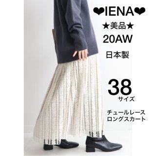 IENA - ❤︎IENA❤︎★美品★20AW 日本製 チュールレースロングスカート フラワー