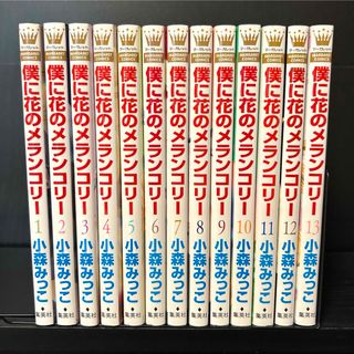 シュウエイシャ(集英社)の僕に花のメランコリー　全巻セット　1-13巻(全巻セット)