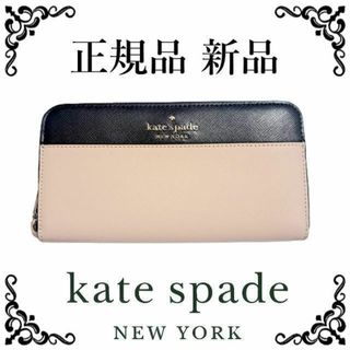 kate spade new york - 【最終値下げ！正規品 新品未使用】ケートスペード 長財布 ベージュ