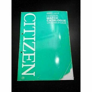 シチズン(CITIZEN)のシチズン ウォッチカタログ2003 vol.2 非売品(その他)