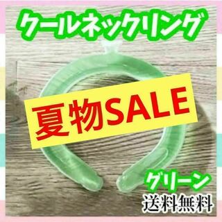 【セール価格】クール アイス ネックリング 冷感 クーラー サウナ スポーツ 緑(エアコン)