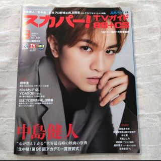 スカパー！TVガイド　BS+CS　2024年3月号　中島健人　表紙(音楽/芸能)