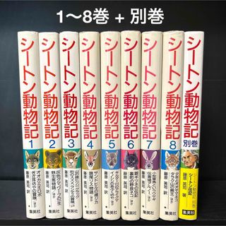 シュウエイシャ(集英社)のシートン動物記　全巻セット 1-8巻+ 別巻 シートン伝記　児童書(絵本/児童書)