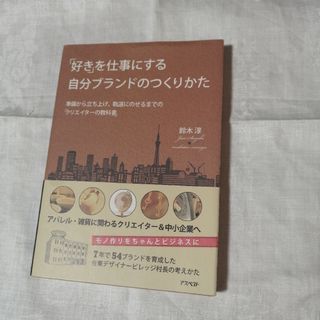 「好き」を仕事にする自分ブランドのつくりかた : 準備から立ち上げ、軌道にのせ…