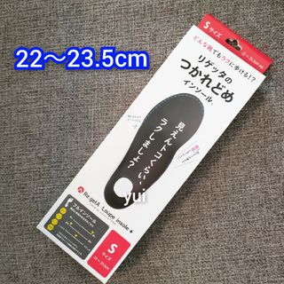 新品　リゲッタのつかれどめインソール　Sサイズ