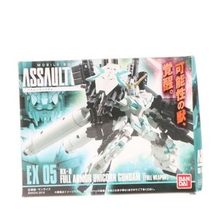 バンダイ(BANDAI)の(食玩)機動戦士ガンダム ASSAULT KINGDOM(アサルトキングダム) EX05 フルアーマーユニコーン(覚醒カラー/フルウェポン仕様) 完成品 可動フィギュア バンダイ(アニメ/ゲーム)