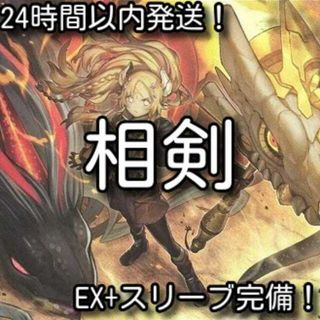 ユウギオウ(遊戯王)の【24時間以内発送】遊戯王　相剣　本格構築済みデッキ(Box/デッキ/パック)