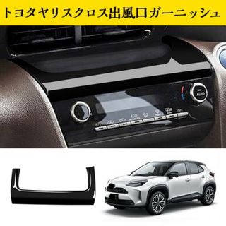 新型 10系 ヤリスクロス出風口ガーニッシュ トヨタ ブラックパネル(車外アクセサリ)