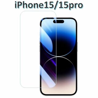 iPhone15/15Pro 9H強化ガラス 2.5D 保護フィルム