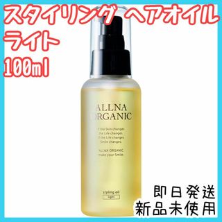 ヘアオイル オルナオーガニック スタイリングオイル ライト 100ml ヘアケア(オイル/美容液)