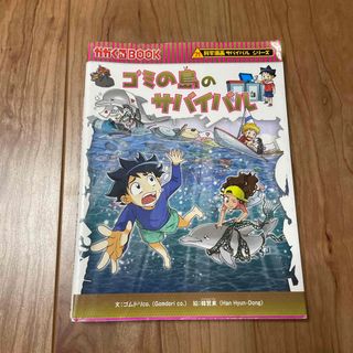 朝日新聞出版 - ゴミの島のサバイバル