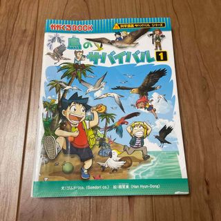 アサヒシンブンシュッパン(朝日新聞出版)の鳥のサバイバル　①(絵本/児童書)