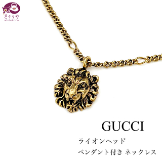 Gucci - グッチ 410673 ライオンヘッド ペンダント付き ネックレス エイジド仕上げ
